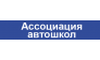 Ассоциация Автошкол Калита